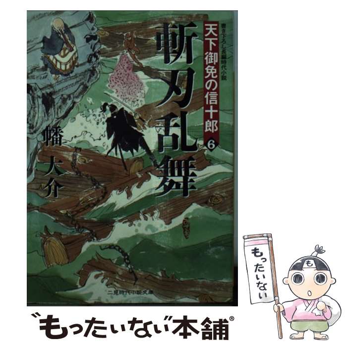 【中古】 斬刃乱舞 天下御免の信十郎6 / 幡 大介 / 二