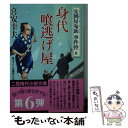 【中古】 身代喰逃げ屋 見倒屋鬼助事件控6 / 喜安 幸夫 / 二見書房 文庫 【メール便送料無料】【あす楽対応】