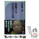 【中古】 変貌する自民党の正体 / 田原 総一朗 / ベストセラーズ 新書 【メール便送料無料】【あす楽対応】