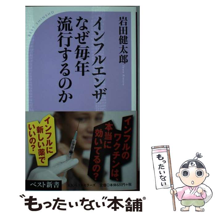 【中古】 インフルエンザ なぜ毎年流行するのか / 岩田健太郎 / ベストセラーズ 新書 【メール便送料無料】【最短翌日配達対応】