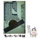 【中古】 進歩とユートピア / E.R.ドッズ, 桜井 万里子 / 平凡社 [新書]【メール便送料無料】【あす楽対応】