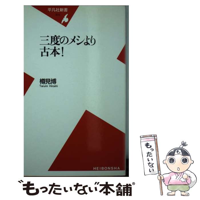 【中古】 三度のメシより古本！ / 樽見 博 / 平凡社 [