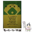 【中古】 公認野球規則 2011 / 日本プロフェッショナル野球組織, 日本学生野球協会, JSBA=, 全日本軟式野球連盟, 日本野球連盟, JABA=, 日本 / [単行本]【メール便送料無料】【あす楽対応】