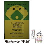 【中古】 公認野球規則 2011 / 日本プロフェッショナル野球組織 / 日本プロフェッショナル野球組織 [単行本]【メール便送料無料】【あす楽対応】