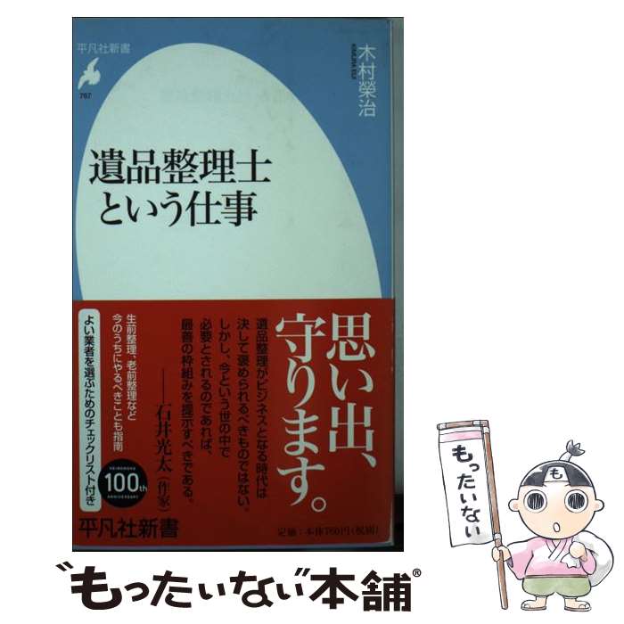 【中古】 遺品整理士という仕事 / 木村榮治 / 平凡社 [新書]【メール便送料無料】【あす楽対応】