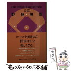 【中古】 公認野球規則 2010 / 日本プロフェッショナル野球組織, 日本学生野球協会, JSBA=, 全日本軟式野球連盟, 日本野球連盟, JABA=, 日本 / [単行本]【メール便送料無料】【あす楽対応】