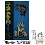 【中古】 ユーモア・センス入門 学校・職場・家庭を笑わそう / 野末陳平 / ワニの本 [新書]【メール便送料無料】【あす楽対応】