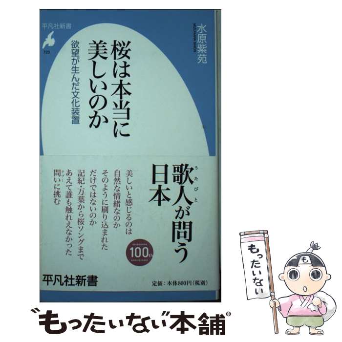 【中古】 桜は本当に美しいのか 欲望が生んだ文化装置 / 水