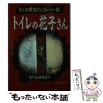 【中古】 トイレの花子さん キミの学校のこわ～い話 / 花子さん研究会 / ベストセラーズ [文庫]【メール便送料無料】【あす楽対応】