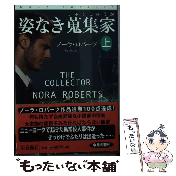 【中古】 姿なき蒐集家 上 / ノーラ・ロバーツ, 香山 栞 / 扶桑社 [文庫]【メール便送料無料】【あす楽対応】