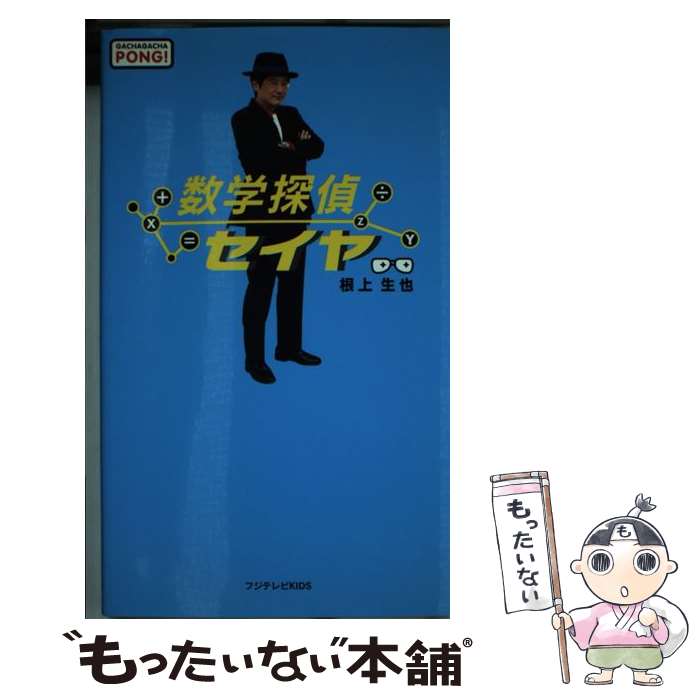 【中古】 数学探偵セイヤ / 根上 生也 / フジテレビKIDS [単行本]【メール便送料無料】【あす楽対応】