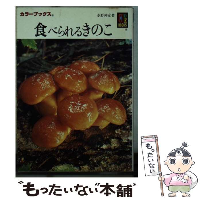 【中古】 食べられるきのこ / 水野 仲彦 / 保育社 [文庫]【メール便送料無料】【最短翌日配達対応】