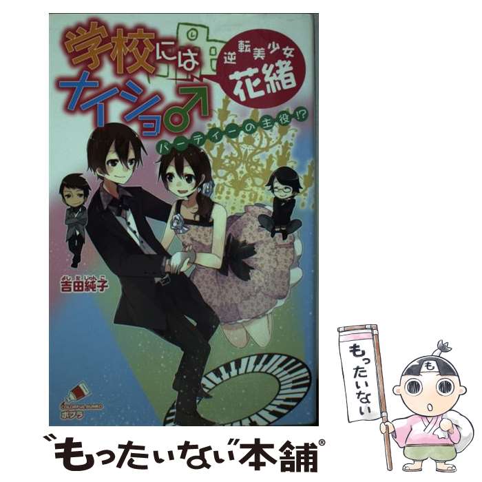 楽天市場】学校にはナイショ♂ 逆転美少女・花緒 ミラクル転校生!?の通販
