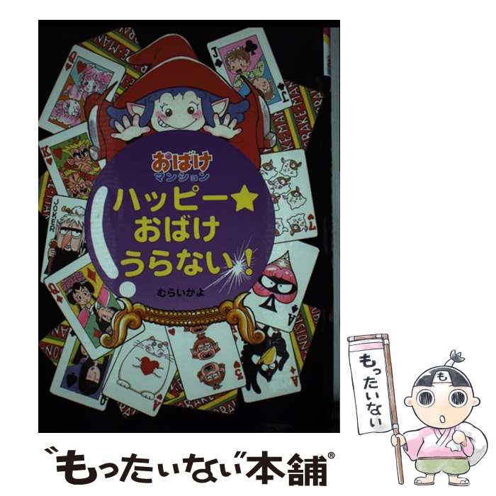 【中古】 ハッピー・おばけうらない！ / むらい かよ / ポプラ社 [単行本]【メール便送料無料】【最短..