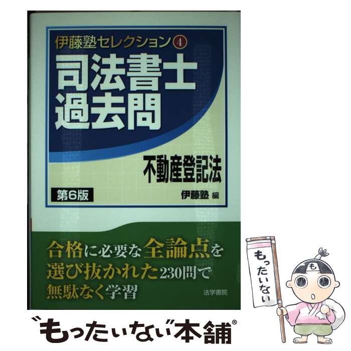 【中古】 司法書士過去問不動産登記法 第6版 / 伊藤塾 /