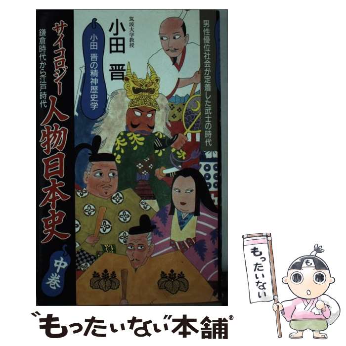 【中古】 サイコロジー人物日本史（中巻） / 小田 晋 / ベストセラーズ [単行本]【...
