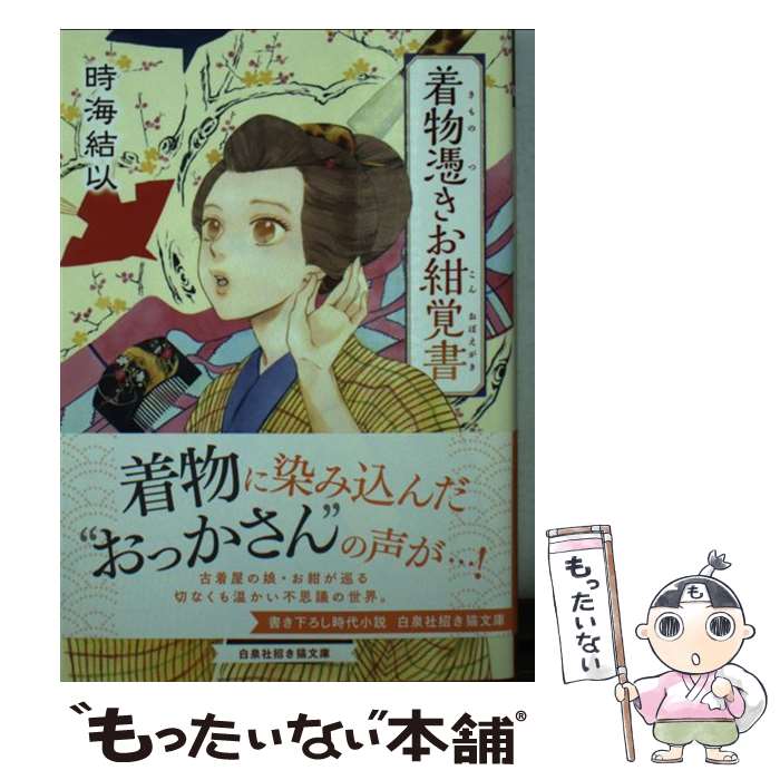 【中古】 着物憑きお紺覚書 / 時海 結以, 高尾 滋 / 白泉社 [文庫]【メール便送料無料】【あす楽対応】