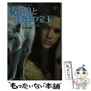 【中古】 雪の狼と紅蓮の宝玉 下 / ナリーニ シン / 扶桑社 文庫 【メール便送料無料】【あす楽対応】