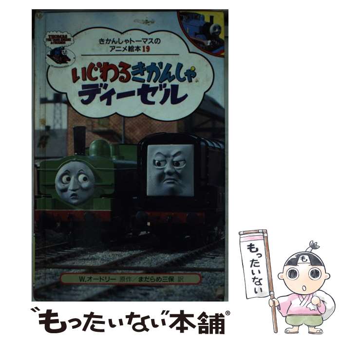 【中古】 いじわるきかんしゃディーゼル / まだらめ 三保 / ポプラ社 [新書]【メール便送料無料】【あす楽対応】