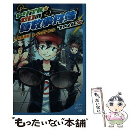 【中古】 トリプル・ゼロの算数事件簿 ファイル2 / 向井 湘吾, イケダ ケイスケ / ポプラ社 [単行本]【メール便送料無料】【あす楽対応】