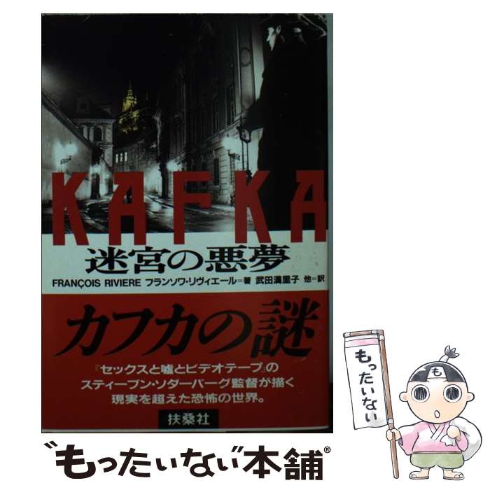 【中古】 Kafka迷宮の悪夢 / フランソワ リヴィエール, Francois Riviere, 武田 満里子 / 扶桑社 [文庫]【メール便送料無料】【最短翌日配達対応】