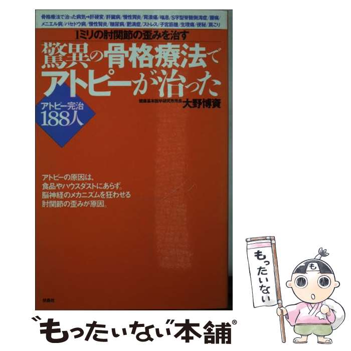 【中古】 驚異の骨格療法でアトピーが治った / 大野 博資 / 扶桑社 [新書]【メール便送料無料】【最短翌日配達対応】