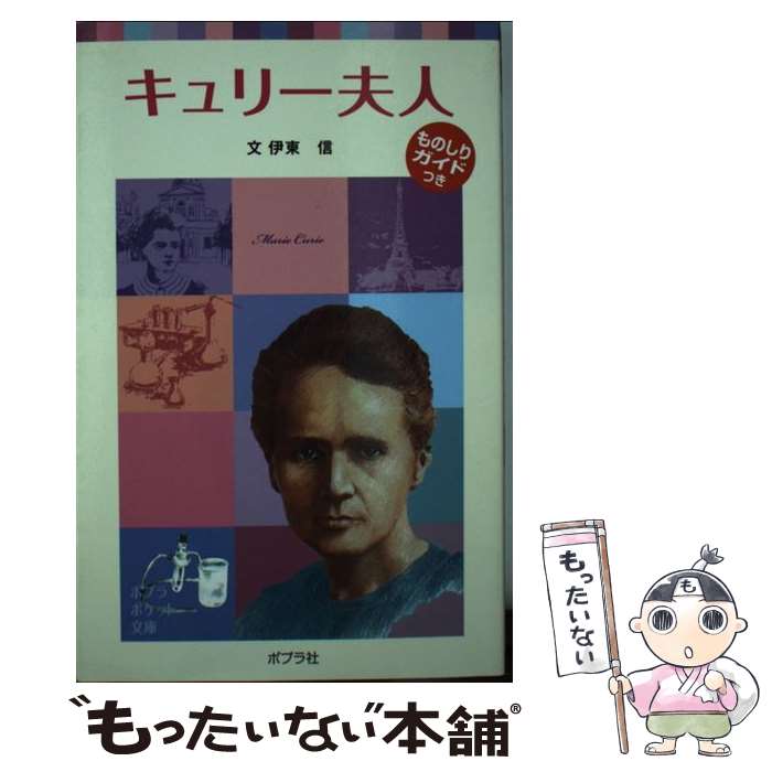 【中古】 キュリー夫人 / 伊東 信 / ポプラ社 [単行本