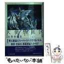 【中古】 天使禁猟区 第6巻 / 由貴 香織里 / 白泉社 文庫 【メール便送料無料】【あす楽対応】