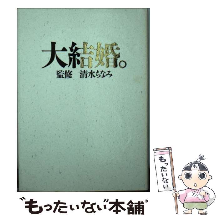 【中古】 大結婚。 / 扶桑社 / 扶桑社 [文庫]【メール便送料無料】【最短翌日配達対応】