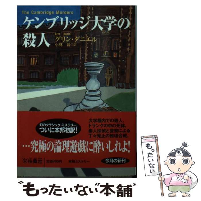 【中古】 ケンブリッジ大学の殺人 / グリン・ダニエル, 小林 晋 / 扶桑社 [文庫]【メール便送料無料】【最短翌日配達対応】