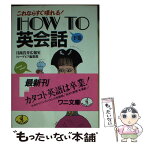 【中古】 How　to英会話 これならすぐ喋れる！ 下巻 / 日商岩井広報室トレードピア編集部 / ベストセラーズ [文庫]【メール便送料無料】【あす楽対応】