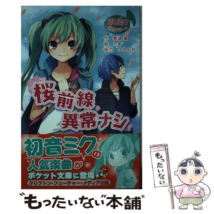 【中古】 桜前線異常ナシ / 美波 蓮 / ポプラ社 単行本（ソフトカバー） 【メール便送料無料】【あす楽対応】