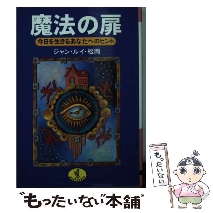 【中古】 魔法の扉 今日を生きるあなたへのヒント / ジャン ルイ 松岡 / ベストセラーズ [文庫]【メール便送料無料】【あす楽対応】