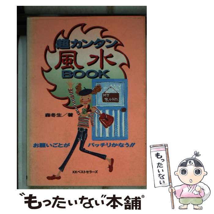 楽天もったいない本舗　楽天市場店【中古】 超カンタン風水book お願いごとがバッチリかなう！！ / 森 冬生 / ベストセラーズ [文庫]【メール便送料無料】【あす楽対応】