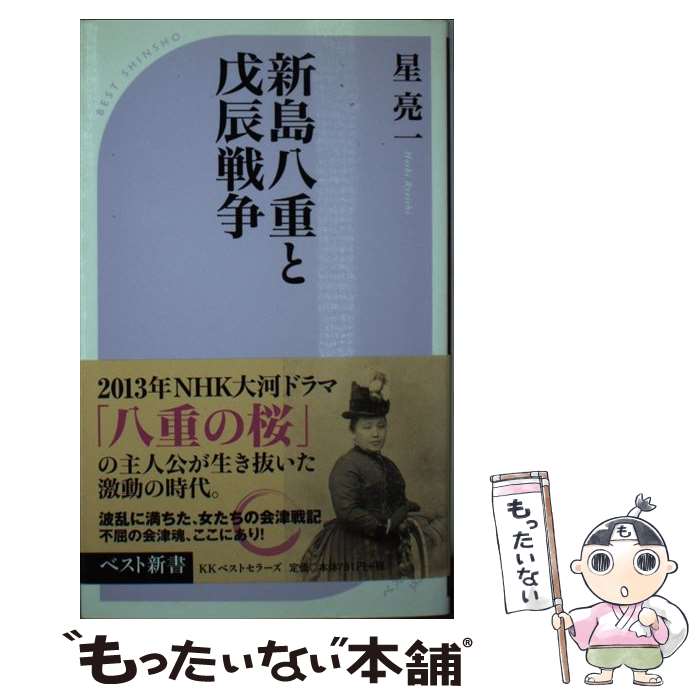【中古】 新島八重と戊辰戦争 / 星 亮一 / ベストセラーズ [新書]【メール便送料無料】【最短翌日配達対応】
