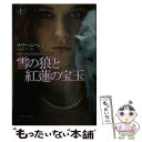 【中古】 雪の狼と紅蓮の宝玉 上 / ナリーニ シン / 扶桑社 文庫 【メール便送料無料】【あす楽対応】