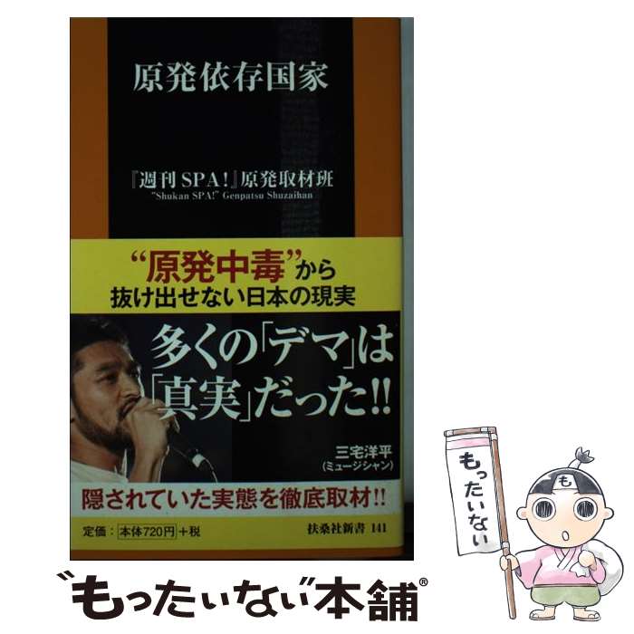 【中古】 原発依存国家 / 『週刊SPA! 』原発取材班, 足立力也 遠藤秀一 大島七々三 樫田秀樹 志葉玲 北村土龍 桐島瞬 田中裕司 増山麗奈 / [新書]【メール便送料無料】【最短翌日配達対応】