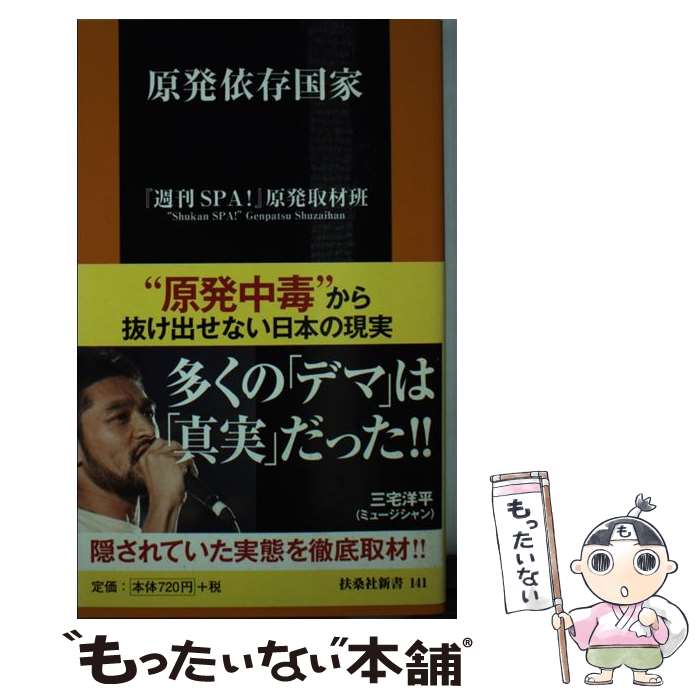 【中古】 原発依存国家 / 『週刊SPA! 』原発取材班, 足立力也 遠藤秀一 大島七々三 樫田秀樹 志葉玲 北村土龍 桐島瞬 田中裕司 増山麗奈 / 扶桑社 [新書]【メール便送料無料】【あす楽対応】