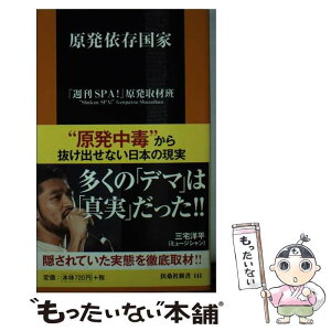 【中古】 原発依存国家 / 『週刊SPA! 』原発取材班, 足立力也 遠藤秀一 大島七々三 樫田秀樹 志葉玲 北村土龍 桐島瞬 田中裕司 増山麗奈 / 扶桑社 [新書]【メール便送料無料】【あす楽対応】