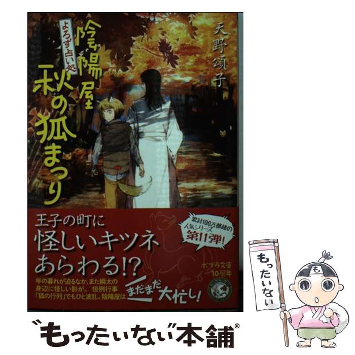 【中古】 よろず占い処陰陽屋秋の狐まつり / 天野 頌子 / ポプラ社 [文庫]【メール便送料無料】【あす楽対応】