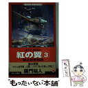 【中古】 紅の翼3 独立空軍物語 架空戦記 / 羅門 祐人 / ベストセラーズ 新書 【メール便送料無料】【あす楽対応】