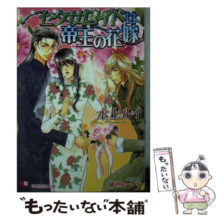 Hakusensha Hanamaru Library - 【中古】 セクサロイドは帝王の花嫁 / 水上 ルイ, 緋色 れーいち / 白泉社 [文庫]【メール便送料無料】【最短翌日配達対応】