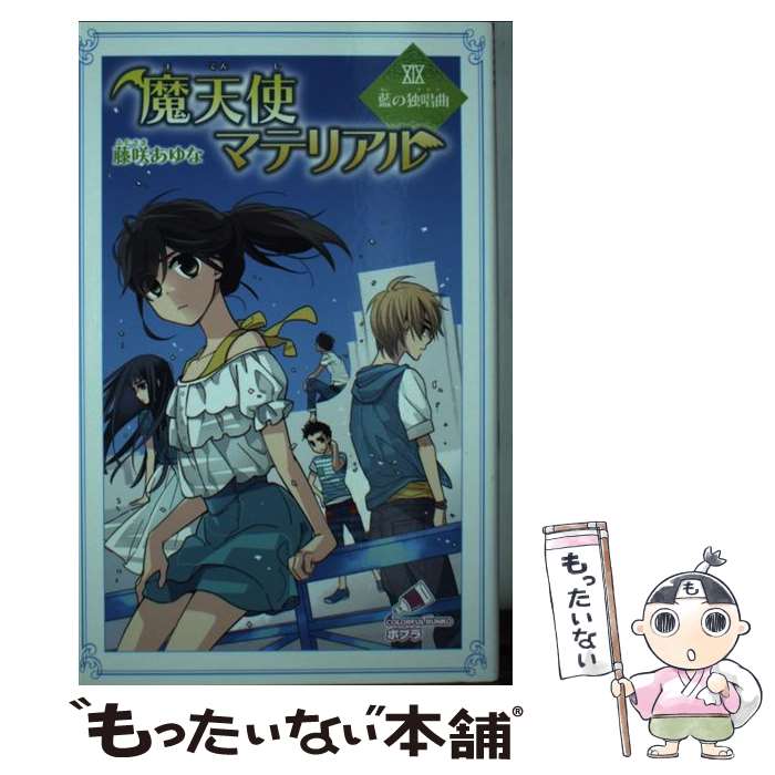 【中古】 魔天使マテリアルXIX　藍の独唱曲 / 藤咲 あゆな, 藤丘 ようこ / ポプラ社 [単行本]【メール便送料無料】【最短翌日配達対応】