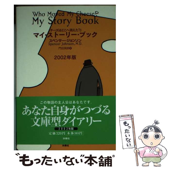 【中古】 チーズはどこへ消えたマイ ストーリーブック / スペンサー ジョンソン, 門田 美鈴 / 扶桑社 文庫 【メール便送料無料】【あす楽対応】