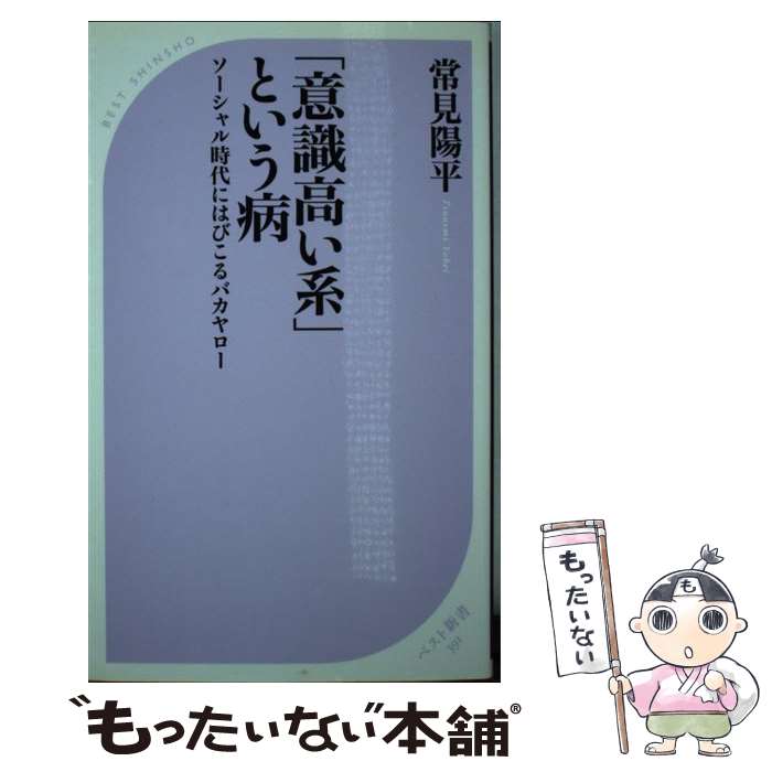 【中古】 「意識高い系」という病 ソーシャル時代にはびこるバカヤロー / 常見 陽平 / ベストセラーズ [新書]【メール便送料無料】【あす楽対応】