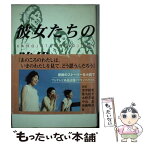 【中古】 彼女たちの時代 / 岡田 惠和 / フジテレビ出版 [単行本]【メール便送料無料】【あす楽対応】