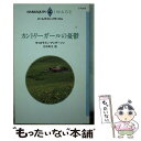 【中古】 カントリーガールの憂鬱 / キャロライン アンダーソン, 竹中 町子, Caroline Anderson / ハーパーコリンズ ジャパン 新書 【メール便送料無料】【あす楽対応】