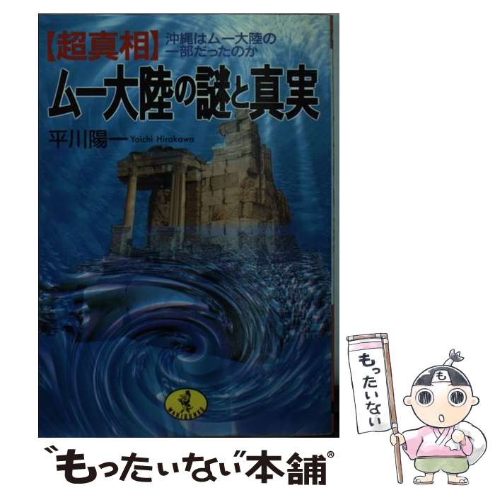 【中古】 〈超真相〉ムー大陸の謎と真実 沖縄はムー大陸の一部だったのか / 平川 陽一 / ベストセラーズ [文庫]【メール便送料無料】【あす楽対応】