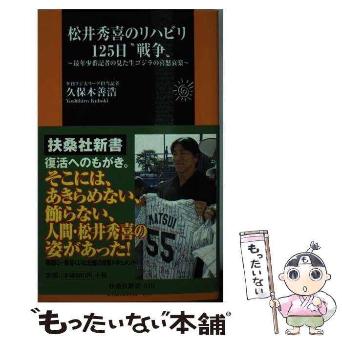  松井秀喜のリハビリ125日“戦争” 最年少番記者の見た生ゴジラの喜怒哀楽 / 久保木 善浩 / 産経新聞出版 