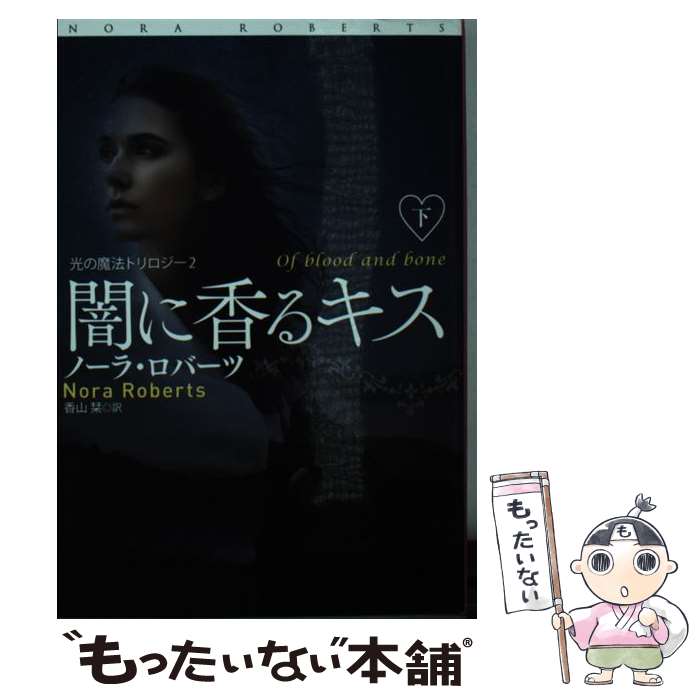 【中古】 闇に香るキス 光の魔法のトリロジー　2 下 / ノーラ・ロバーツ, 香山 栞 / 扶桑社 [文庫]【メール便送料無料】【あす楽対応】